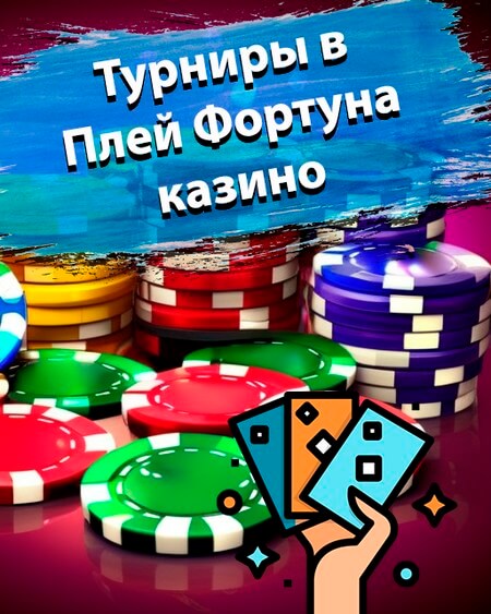 Турниры в Плей Фортуна