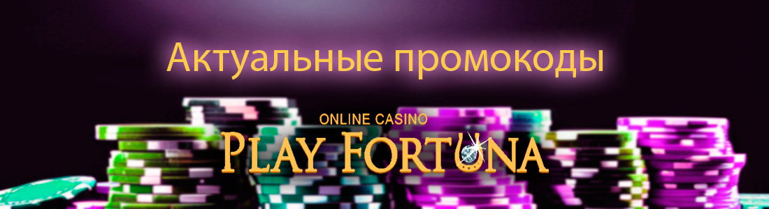 Актуальные промокоды Плей Фортуна казино